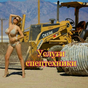 Услуги спецтехники