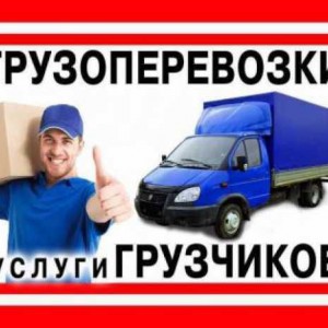 Грузоперевозки грузчики