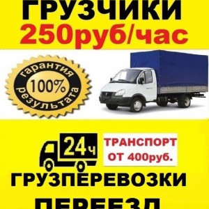 Грузчики и Грузоперевозки