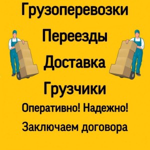 Грузоперевозки переезды доставка