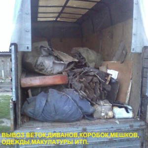 Вывоз мусора / Веток / Мебели / Грузоперевозки