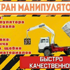 Услуги манипулятора и самосвала