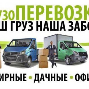 Грузчики - Грузоперевозки