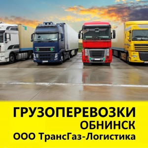 Грузоперевозки, междугородние грузоперевозки