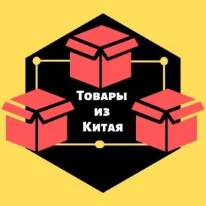 Выкуп и доставка товаров из Китая