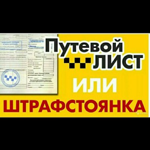 Путевые листы для такси