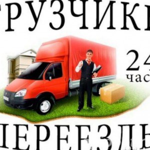 Перевозки, грузчики, переезды