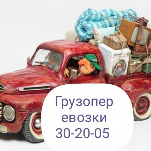 Грузоперевозки