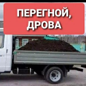Перегной, дрова. Перевозки