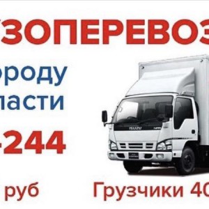 Грузоперевозки по городу и области