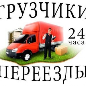 Услуги грузчиков, разнорабочих! Грузоперевозки