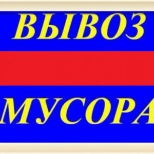 Утилизация мусора, вещей, мебели