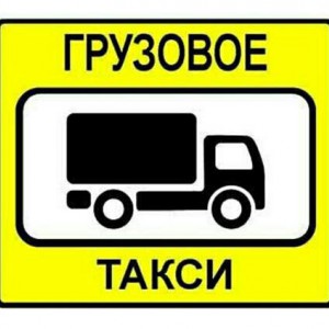 Грузо. Такси, грузчики, любой обьем