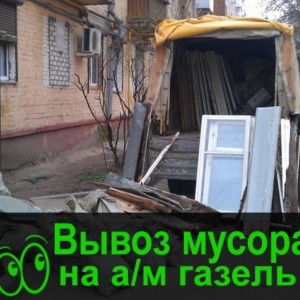 Вывоз мусора. Грузоперевозки
