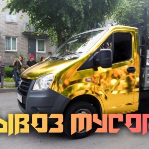 Вывоз мусора газель