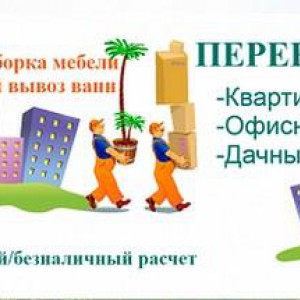 Переезды. Вывоз мусора. Грузчики. Демонтаж