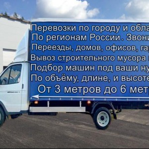 Грузоперевозки Доставка Переезды