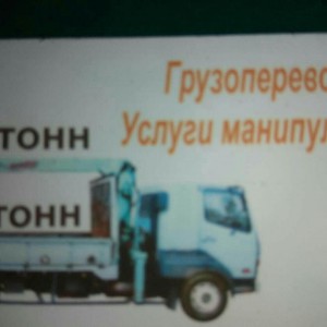 Грузоперевозки, услуги манипулятора