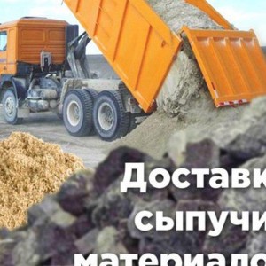 Доставка Земли, Сланца и всех видов сыпучих
