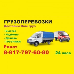 Грузоперевозки