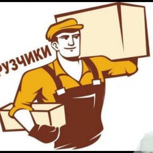 Разнорабочие - грузчики