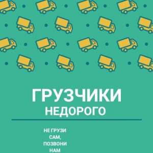 Грузчики недорого