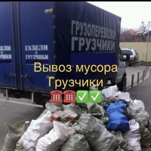 Вывоз мусора