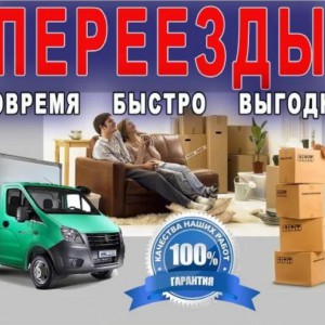 Переезды грузчики