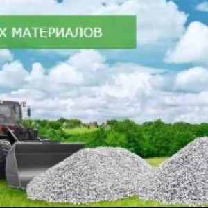 Доставка и вывоз любых сыпучих грузов!!!