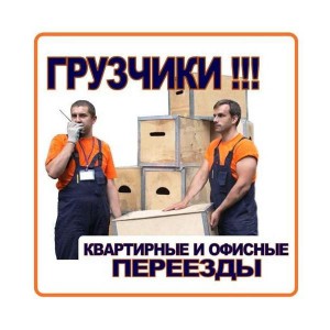Квартирные переезды газели грузчики