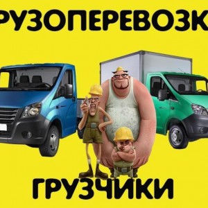 Газели и грузчики