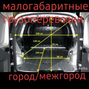 Малогабаритные грузоперевозки