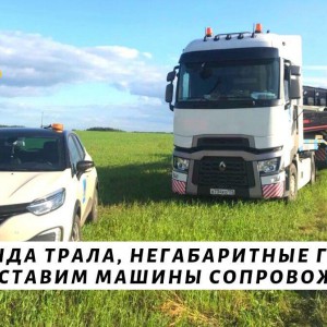 Перевозки негабаритного груза