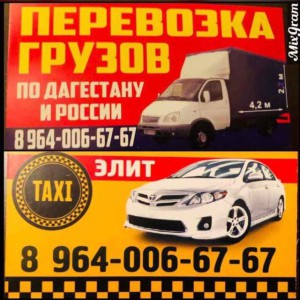 Перевозка грузов по РФ и РД…