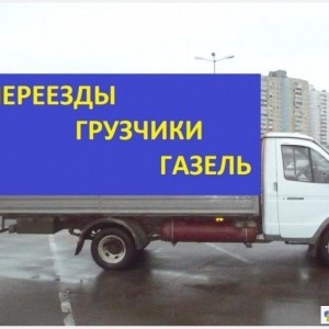 Грузоперевозки, грузчики