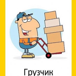 Грузчики, разнорабочие