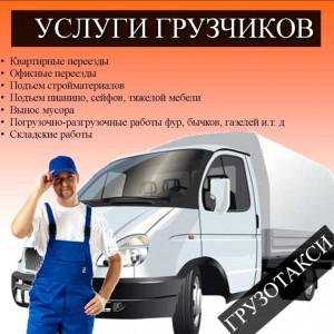 Грузчики, газели по квартирным переездам