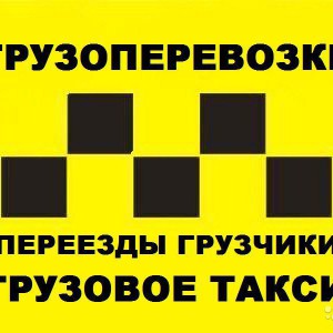 Перевозки, грузчики