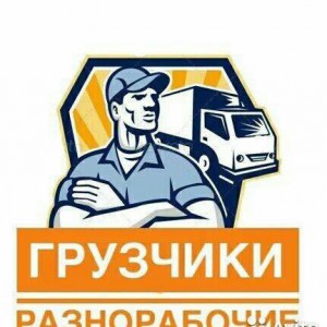 Разнорабочие