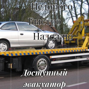 Междугородний эвакуатор