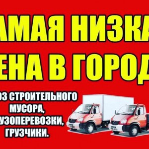 Переезды, грузоперевозки, вывоз строительного мусора