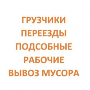 Перевозки. Переезды. Грузчики. Вывоз мусора