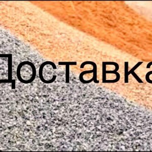 Песок, щебень, пгс