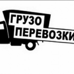 Доставка, перевозка грузов