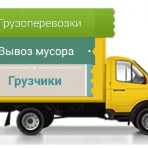 Грузоперевозки, вывоз мусора