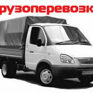 Грузоперевозки и переезды