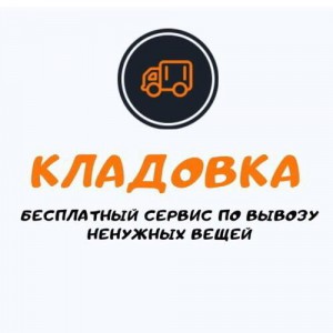 Бесплатный Вывоз ненужных вещей. Грузоперевозки