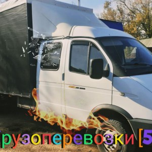 Грузоперевозки, переезды, доставка