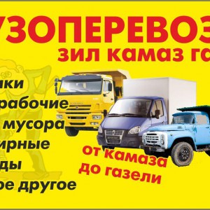 Грузоперевозки, переезды. Вывоз мусора. Газель, КамАЗ