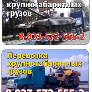 Услуги трала. Перевозки крупногабаритных грузов